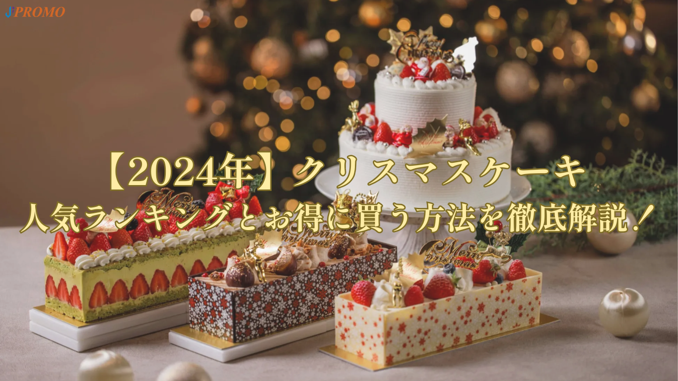 【2024年】クリスマスケーキ人気ランキングとお得に買う方法を徹底解説！