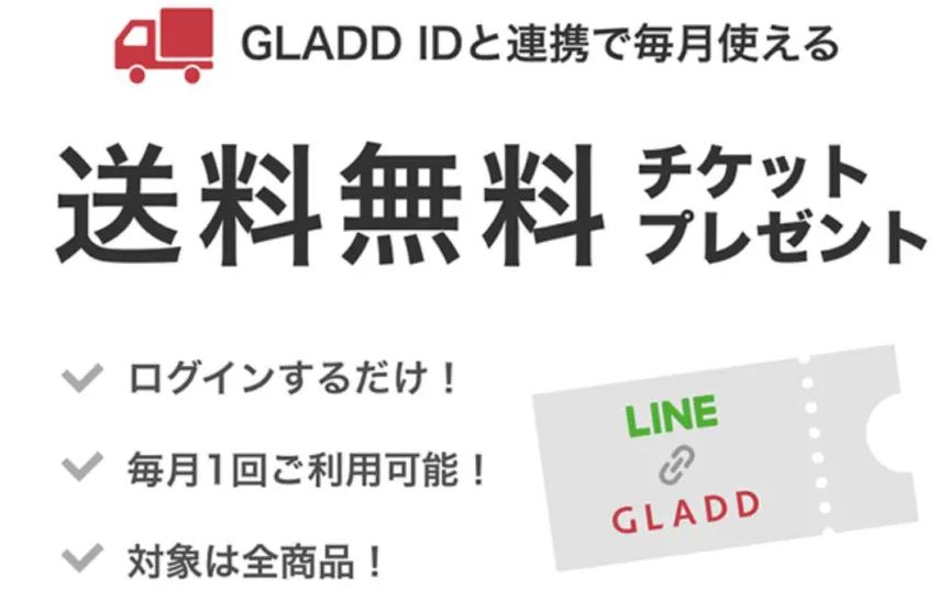 GLADD クーポン LINE