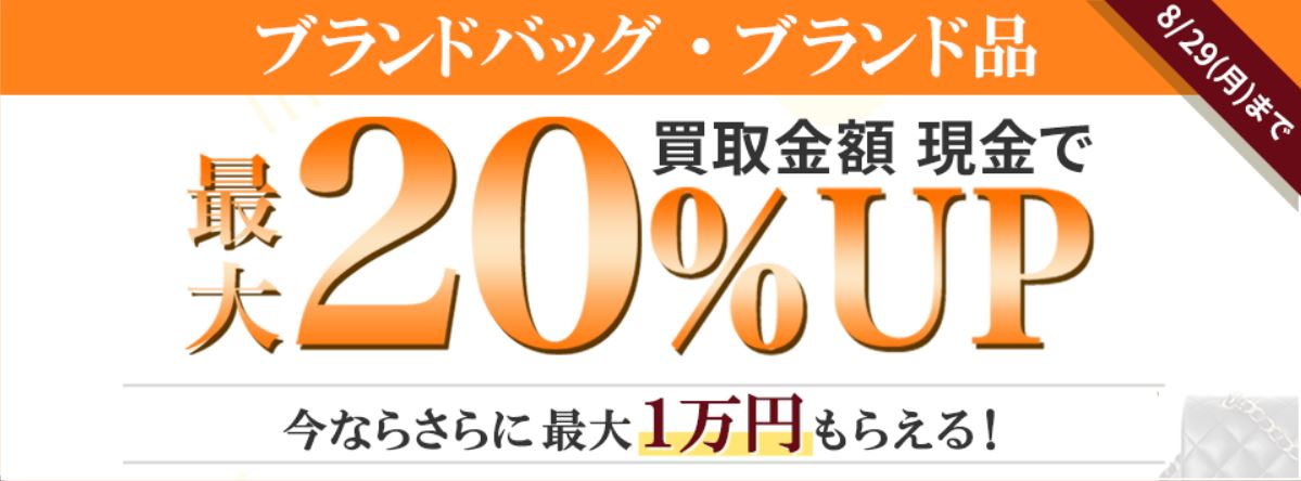ブランド品買取金額最大20％UPキャンペン+10,000円アップ