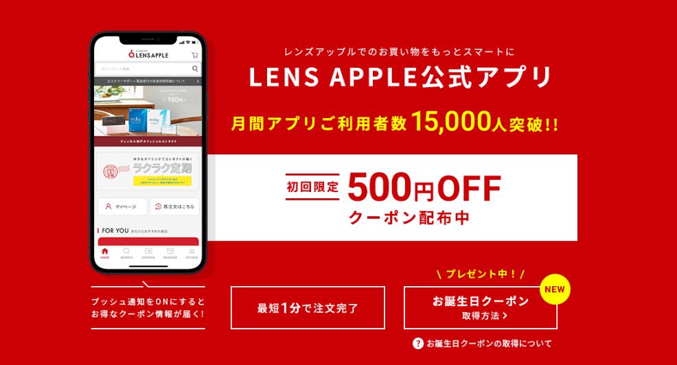 レンズアップル アプリクーポン500円OFF