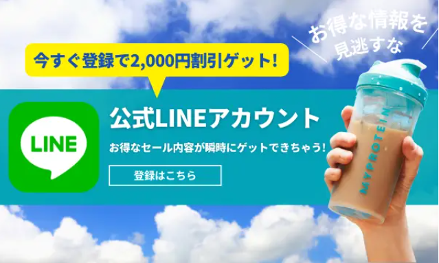 LINE限定2000円割引クーポンプレゼント
