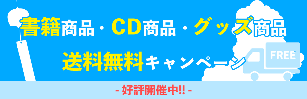 書籍商品・CD商品・グッズ商品 送料無料キャンペーン
