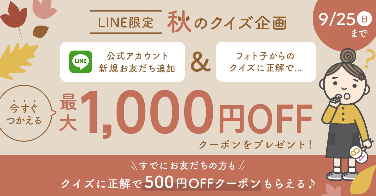 LINE秋のクイズキャンペーン