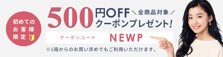 新規登録で500円OFFクーポン