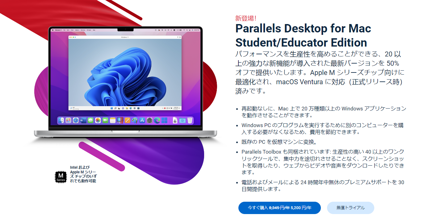 【学生・教職員限定割引】「Parallels Desktop for Mac Student/Educator Edition」50%OFF