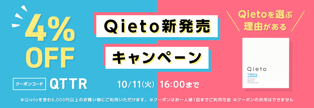 Qieto 新発売キャンペーン