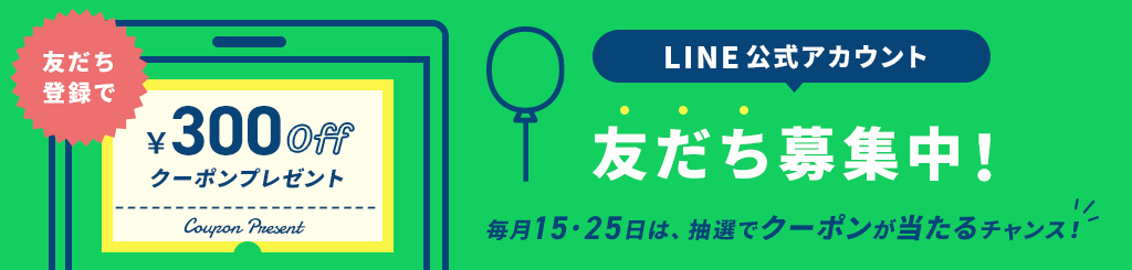 LINE限定300円OFFクーポンプレゼント