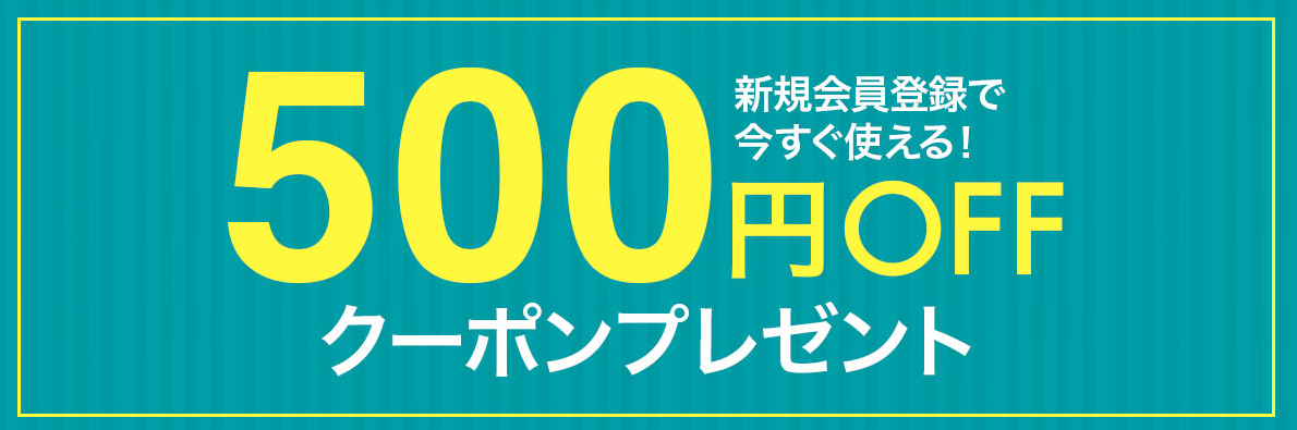 会員登録キャンペーンで500円クーポンプレゼント