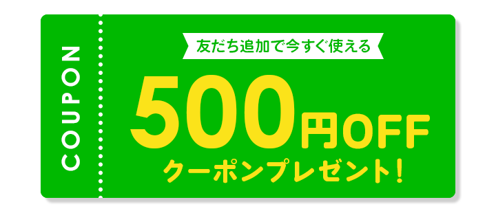 レンズスマイルのLINE公式500円OFFクーポン