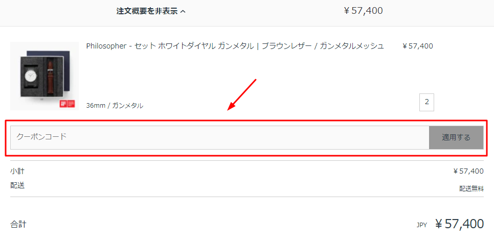 ノードグリーンクーポンの使い方：クーポンコードの適用