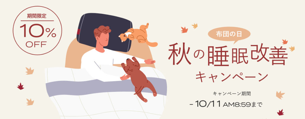 【期間限定】布団の日！秋の睡眠改善キャンペーン 10%OFF