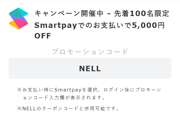 【Smartpay限定】ネルマットレス キャンペーン