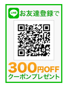 LINE＠友だち追加で300円OFFクーポン