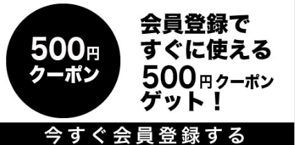 会員登録500円OFFクーポン