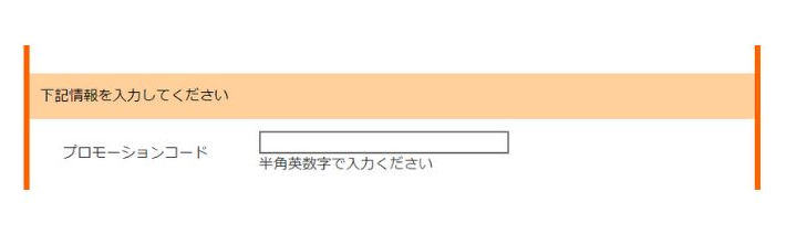 トイサブ クーポン・プロモーションコードの使い方