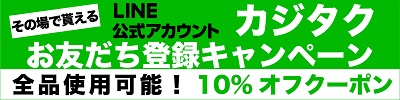 【LINE限定】カジタク ライン クーポン 10％OFF