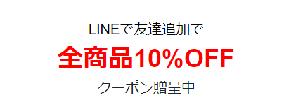 【LINE限定】全商品10％OFFクーポン