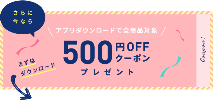 アプリ限定500円OFFクーポン