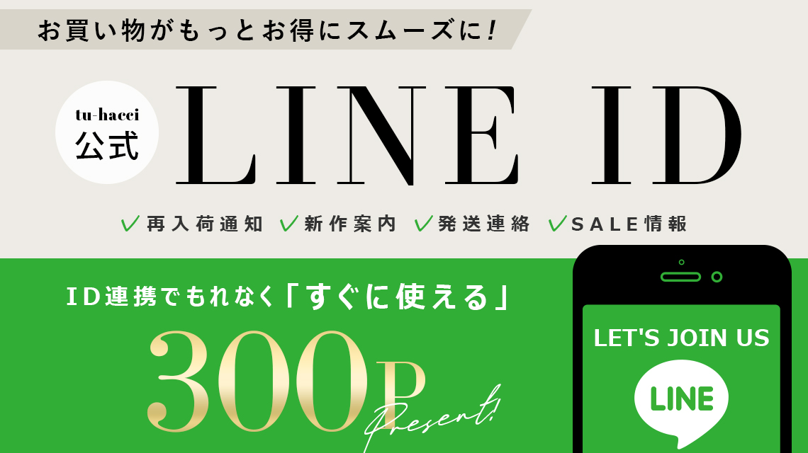 LINE ID連携で「300円分」ポイント