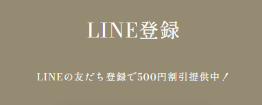 LINE友だち500円OFFクーポン