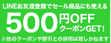 LINE友達登録500円OFFクーポン