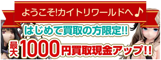 【初回限定】最大1000円買取現金アップキャンペーン