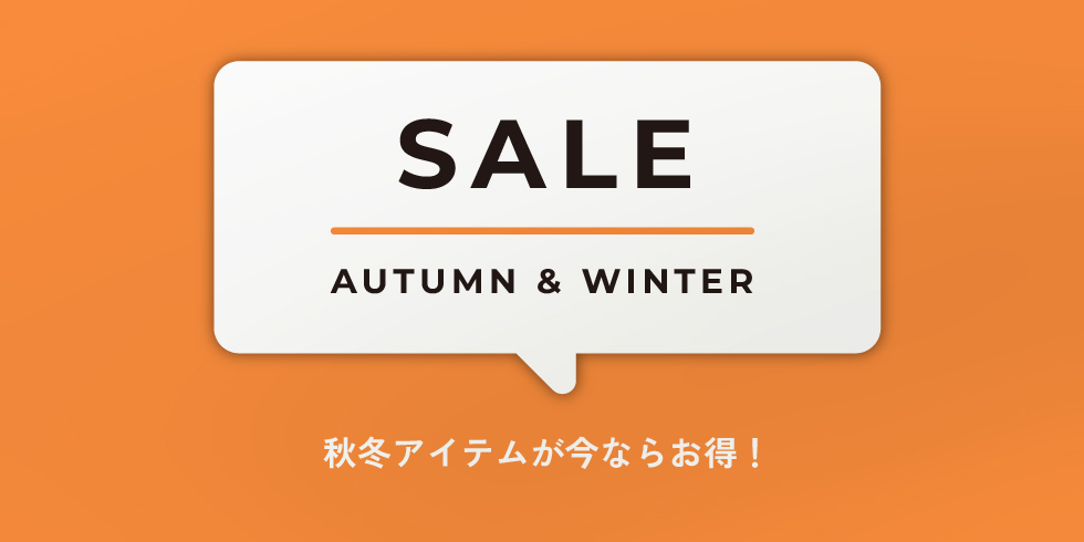 秋＆冬セール