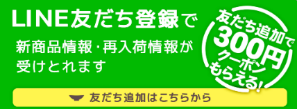 LINE友だち登録で300円OFFクーポン