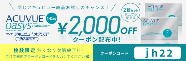 ACUVUE（アキュビュー）商品で使える2000円OFFクーポン