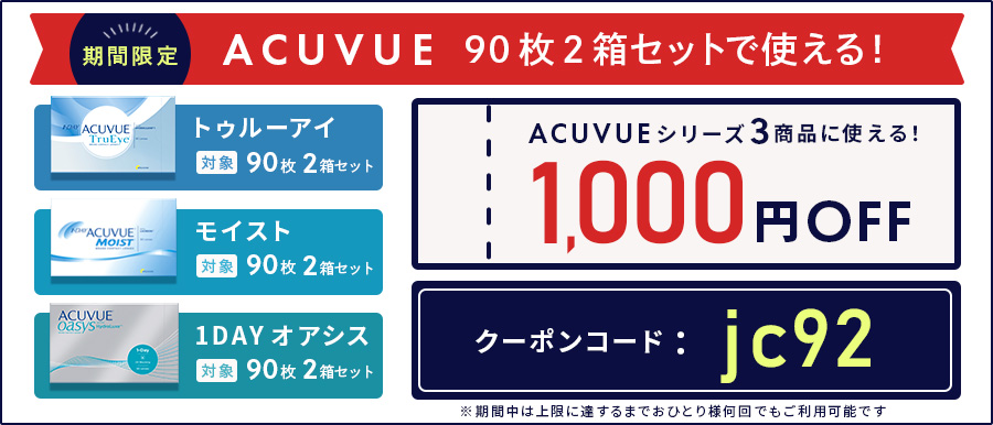 ACUVUE（アキュビュー）シリーズ３商品で使える1000円OFFクーポン