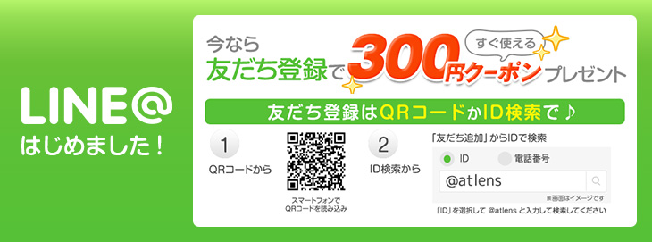 LINE友だち登録300円OFFクーポン