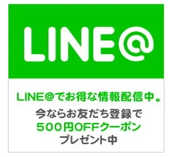 LINE友だち500円OFFクーポン