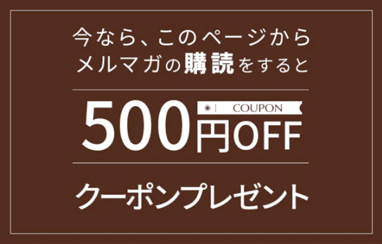 新規会員登録＆メルマガ登録で500円OFFクーポン