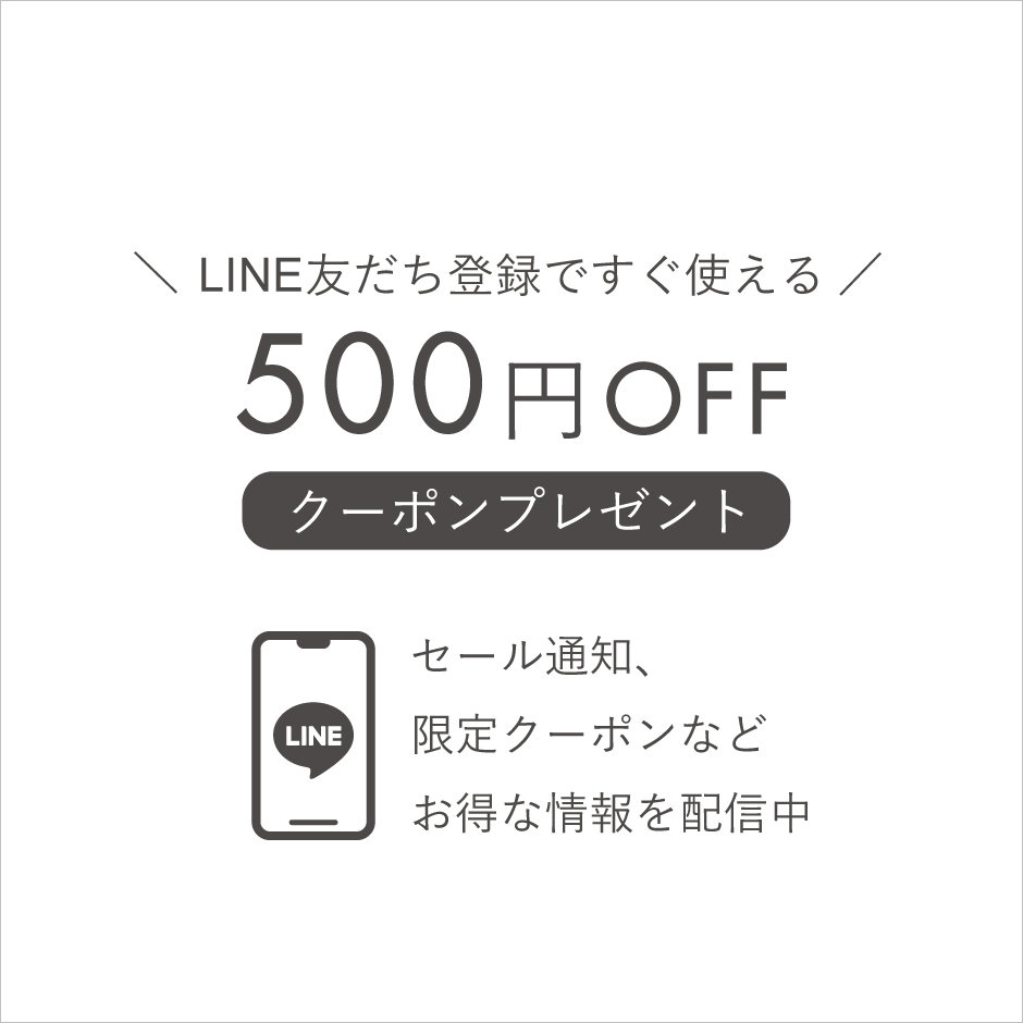 LINE友だち限定クーポン 500円OFF