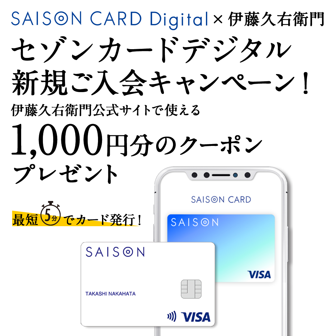 【伊藤久右衛門 × SAISON CARD Digital】セゾンカードデジタル新規入会キャンペーン