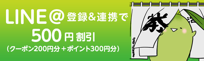 LINEクーポン 500円OFF