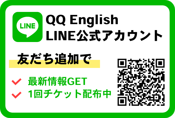 【QQイングリッシュ 】LINE友だち追加で1回無料体験チケットプレゼント