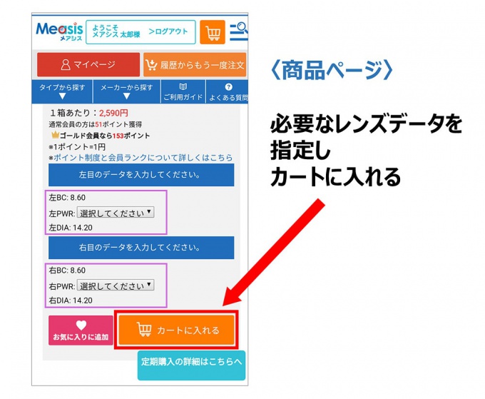 メアシスクーポンの使い方：クーポンの対象をカートに入れる