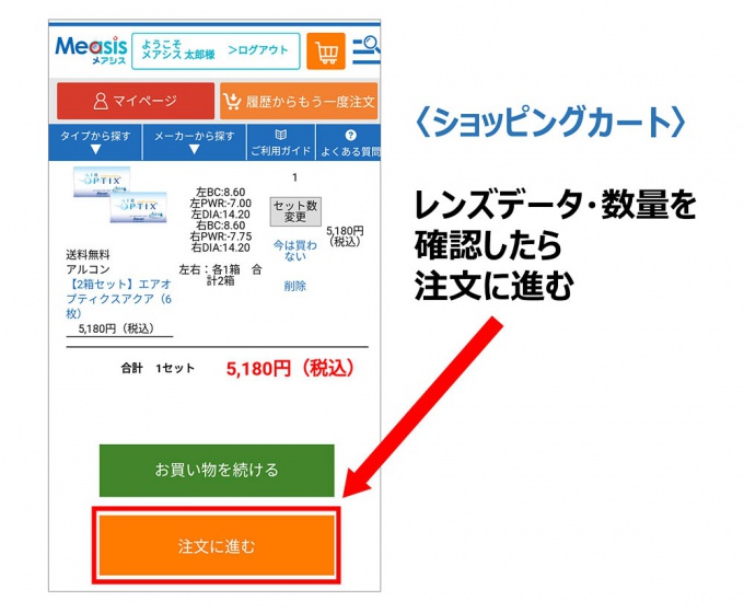 メアシスクーポンの使い方：注文手続きに進む