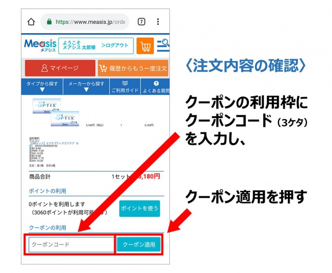 メアシスクーポンの使い方：クーポンコードの入力