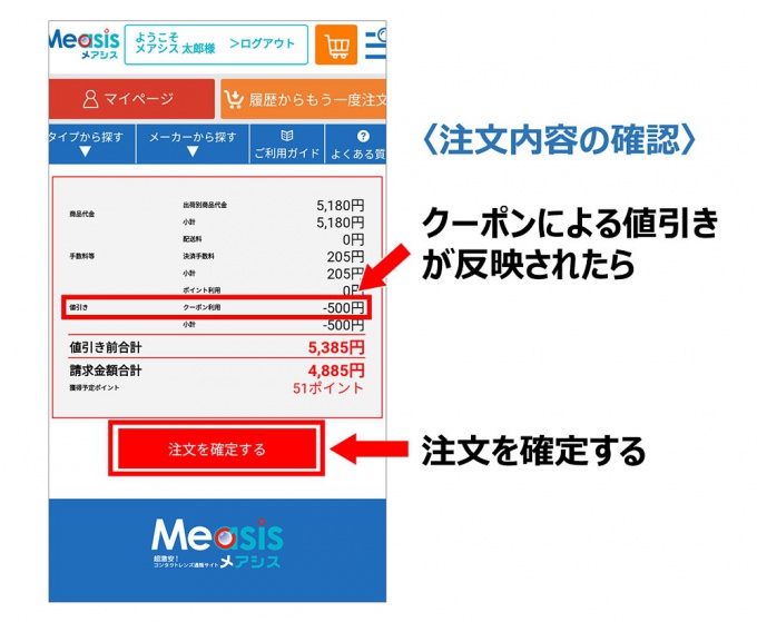 メアシスクーポンの使い方：クーポン適用後の確認