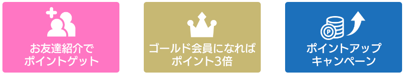 ポイントがたまる・使える