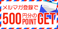 メルマガ登録500円分ポイント