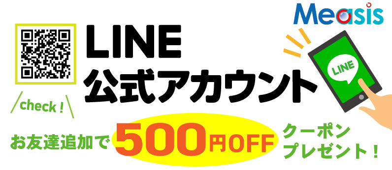 LINE友だち追加500円OFFクーポン