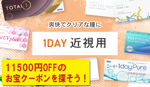 【1日使い捨てコンタクトレンズ】最大11500円OFFのメアシス クーポン