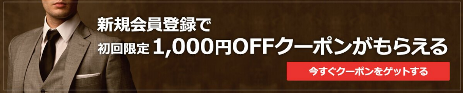 Suit Ya新規メンバー登録1000円OFFクーポン