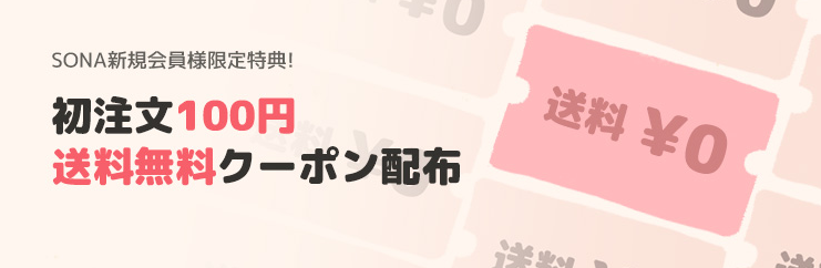 【SONA新規会員限定】初注文100円＋送料無料クーポン