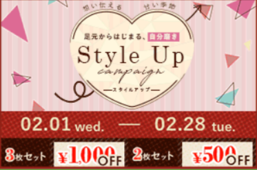 STYLE UPキャンペーン