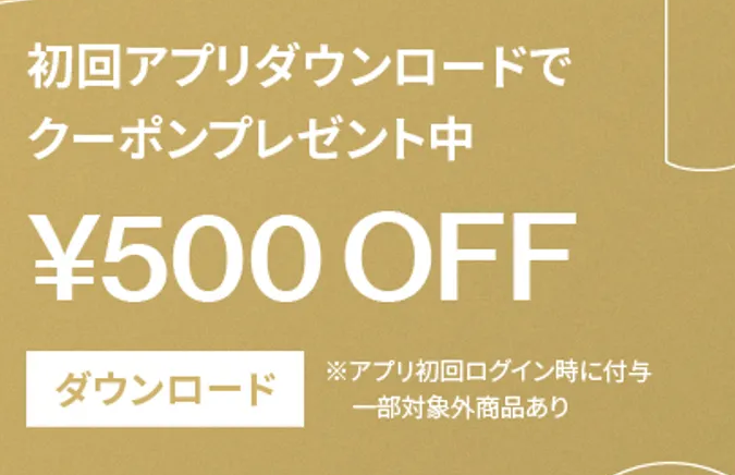新規アプリダウンロードで500円OFFクーポンプレゼント
