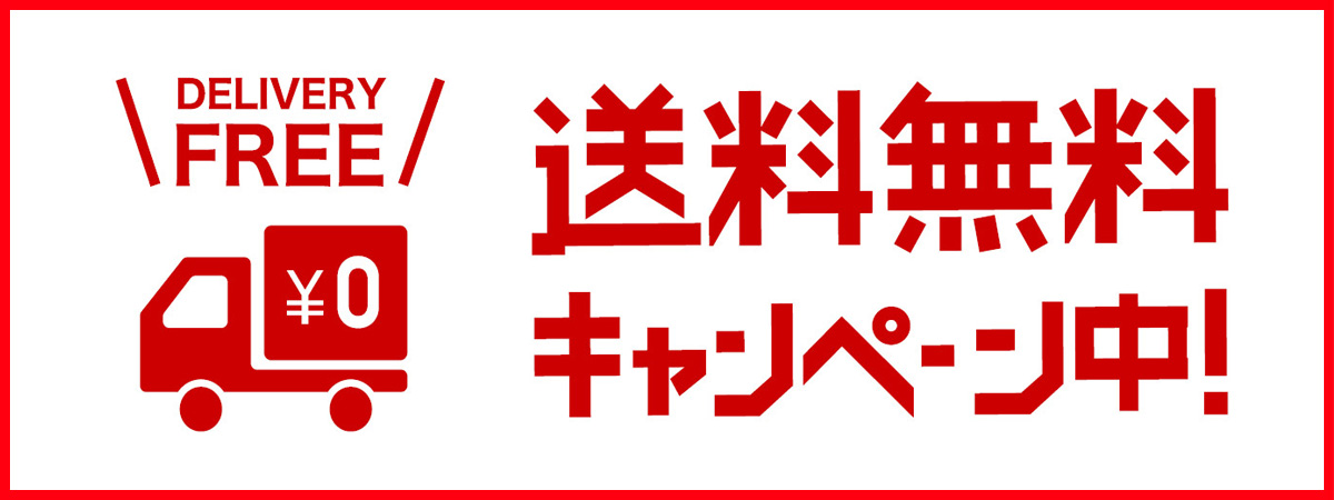 クラシカルエルフ全品送料無料キャンペーン